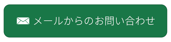 メールからのお問い合わせ