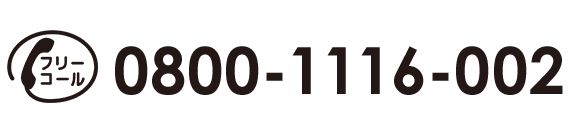 フリーコール ☎ 0800-1116-002