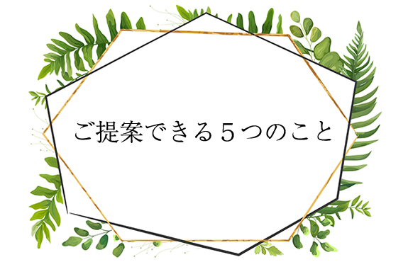 ご提案できる５つのこと