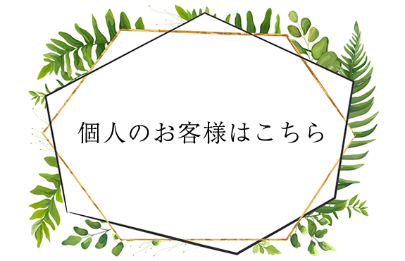 個人のお客様はこちら