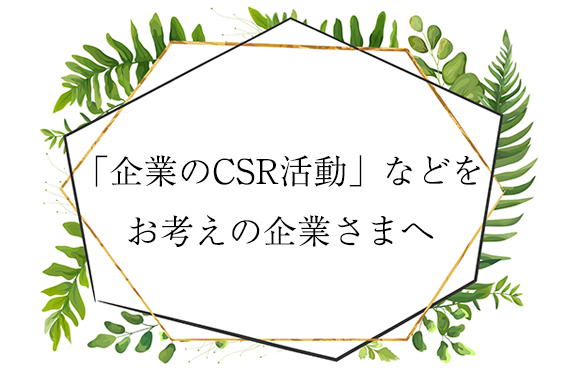 「企業のCSR活動」などをお考えの企業さまへ